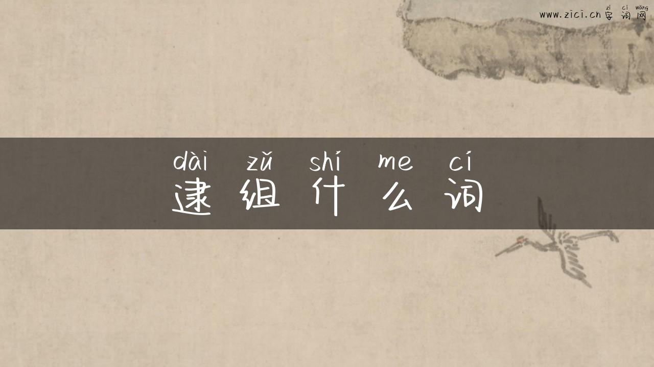 逮组什么词