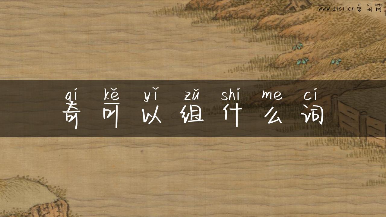 奇可以组什么词