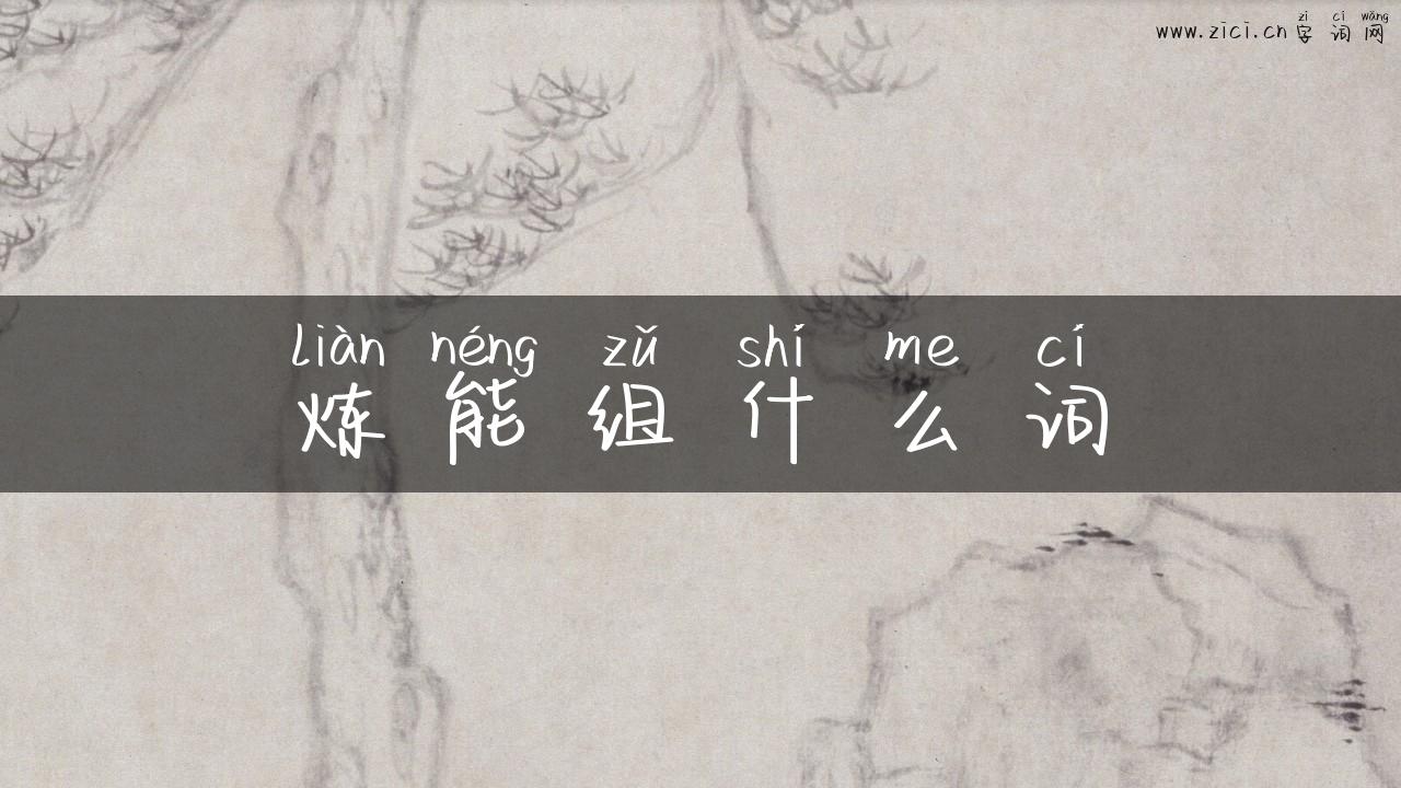 炼能组什么词