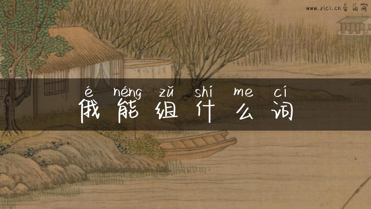 俄能组什么词