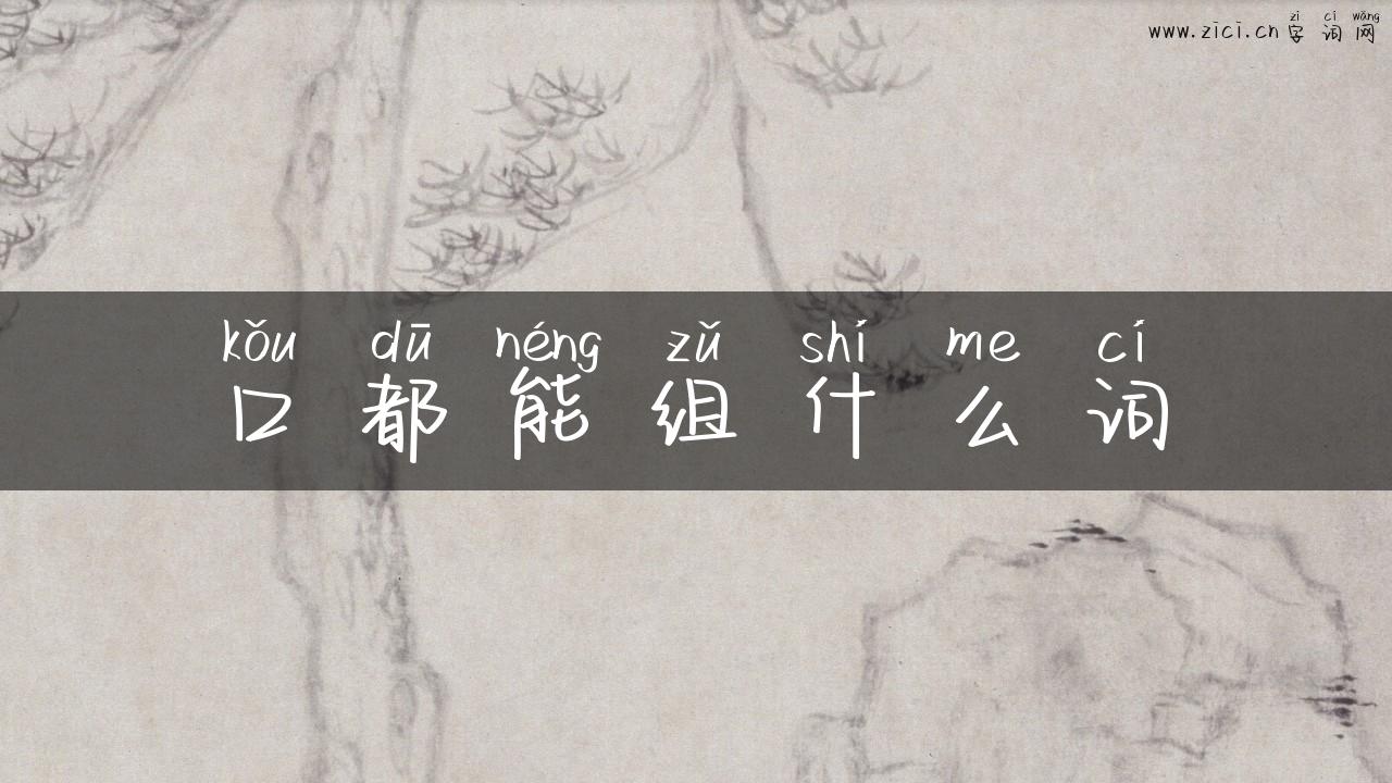 口都能组什么词