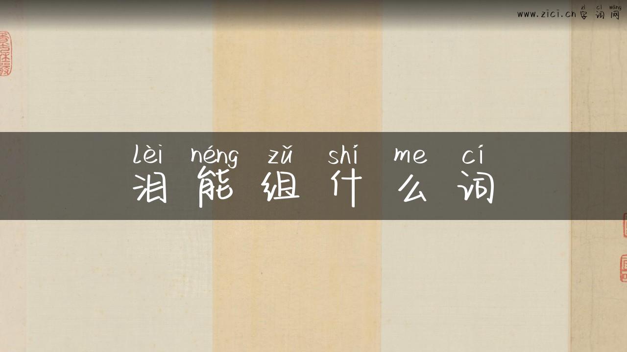 泪能组什么词