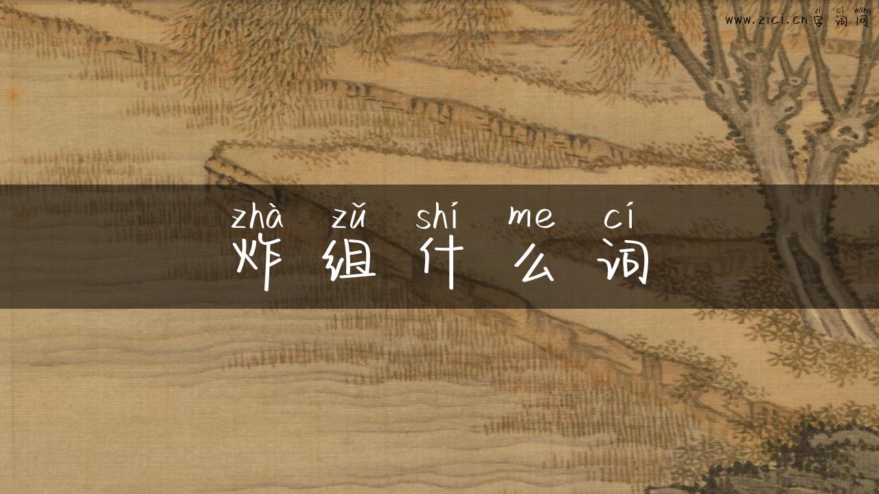 炸组什么词