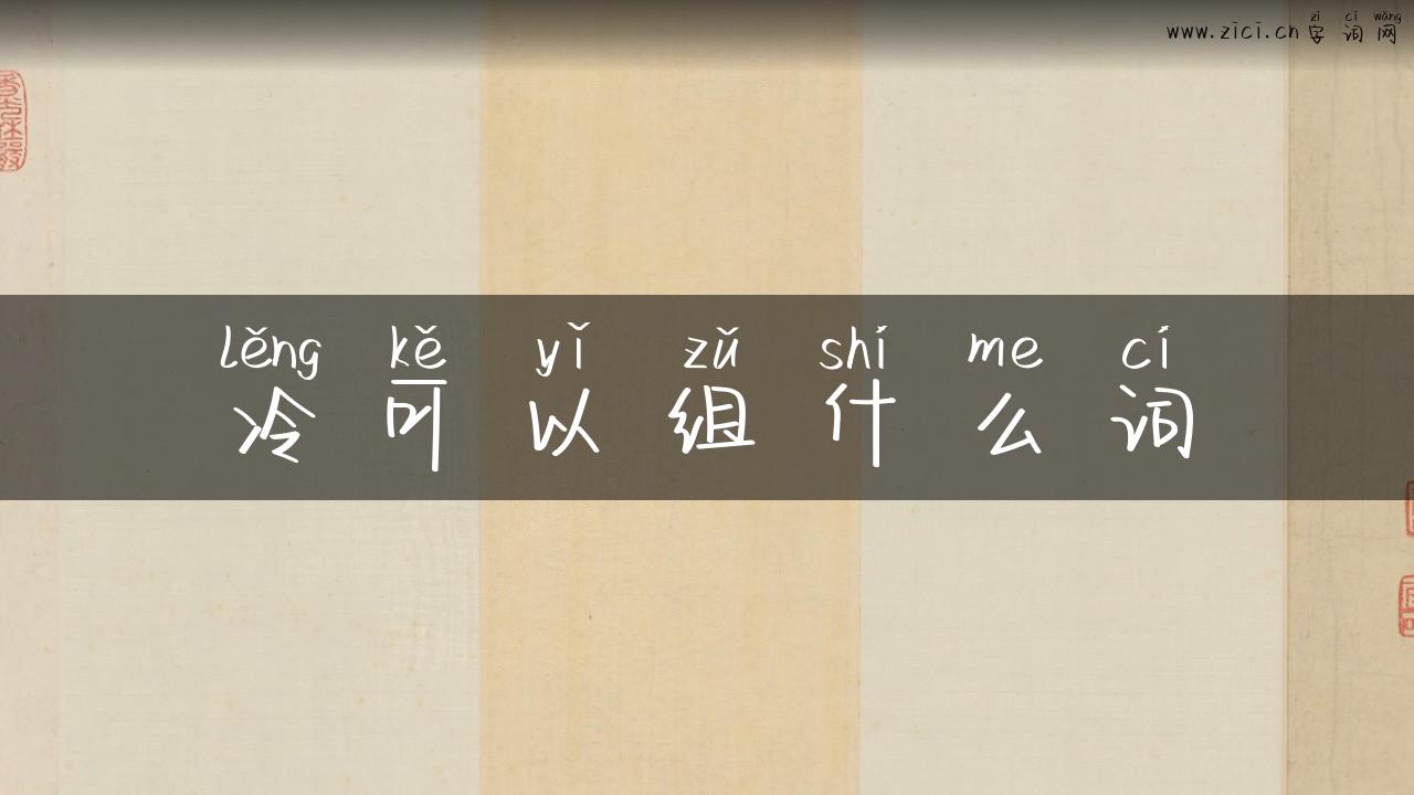 冷可以组什么词