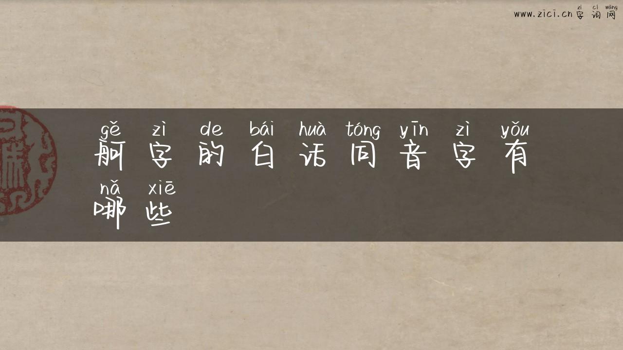 舸字的白话同音字有哪些