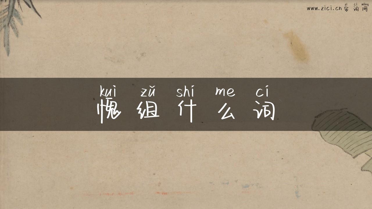 愧组什么词
