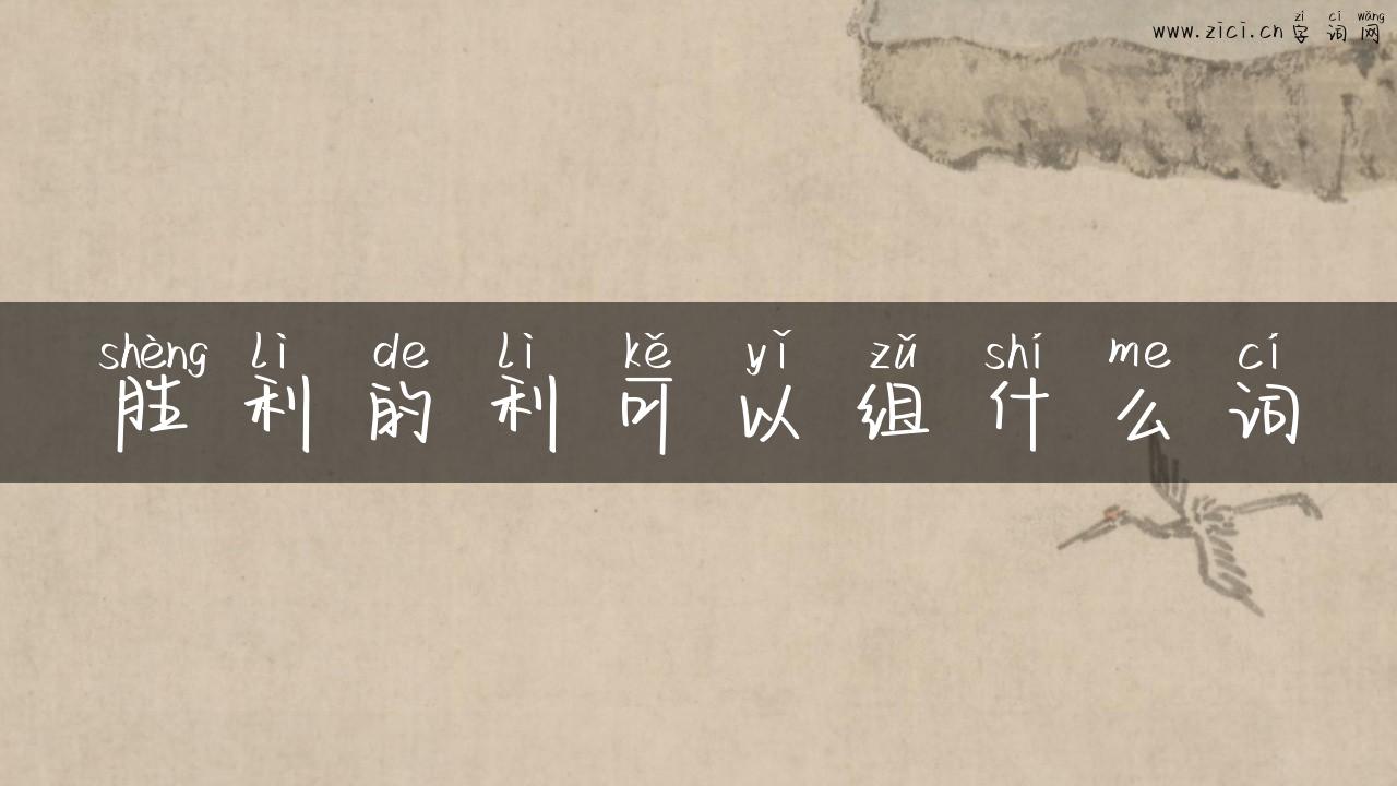 胜利的利可以组什么词
