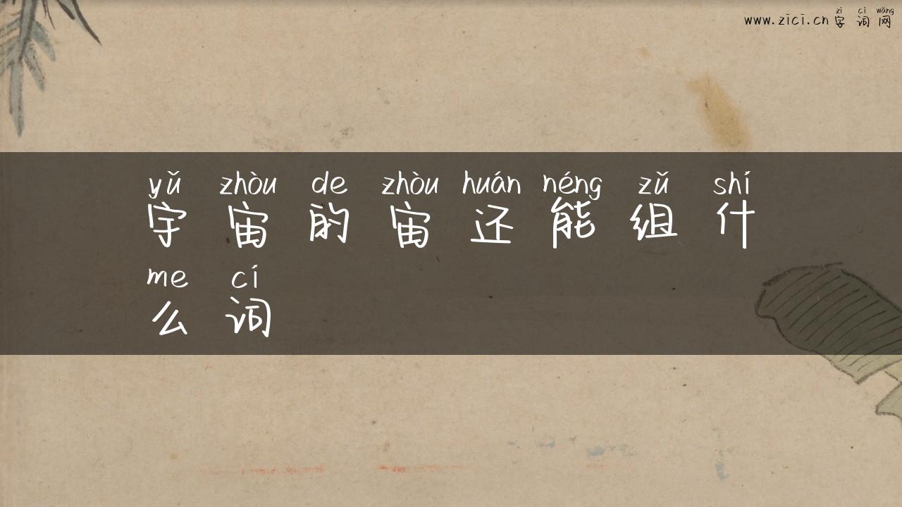 宇宙的宙还能组什么词