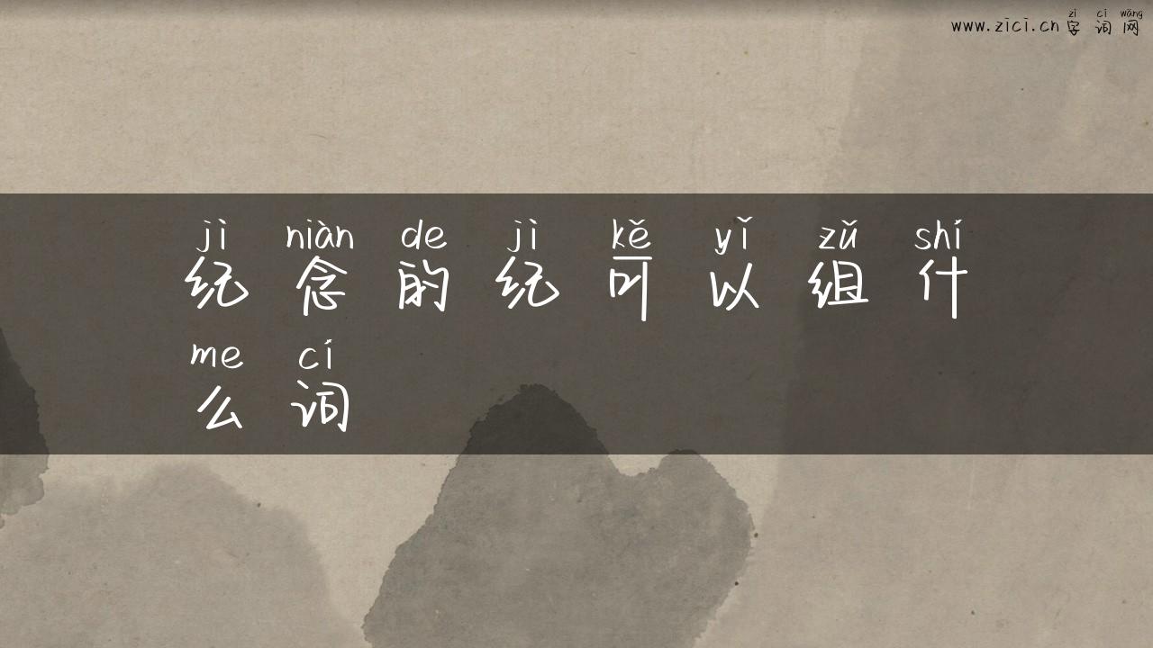 纪念的纪可以组什么词