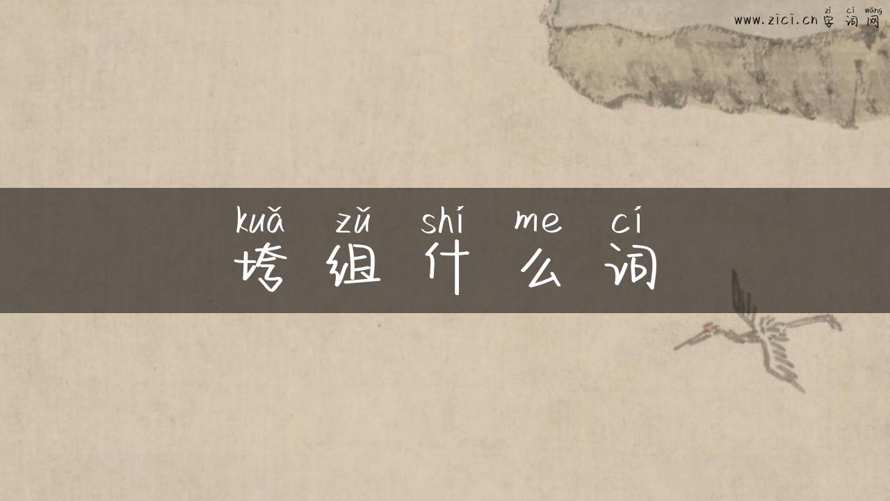 垮组什么词