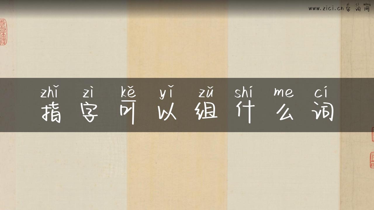 指字可以组什么词
