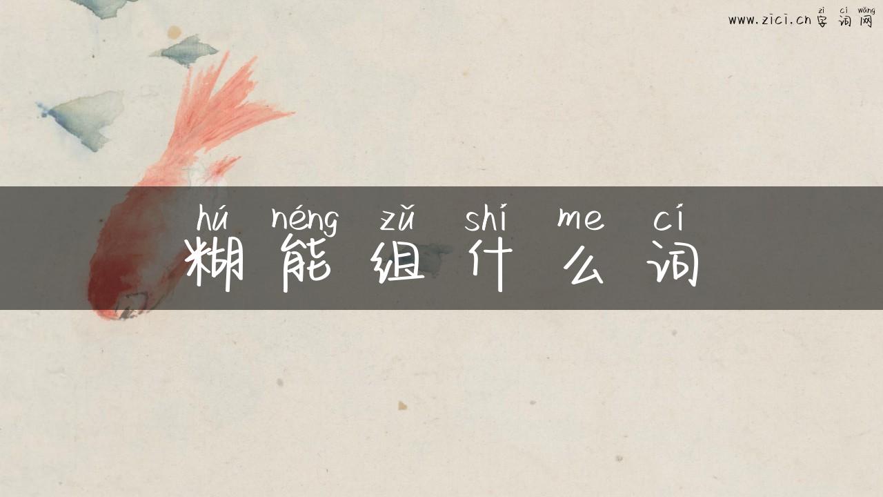糊能组什么词