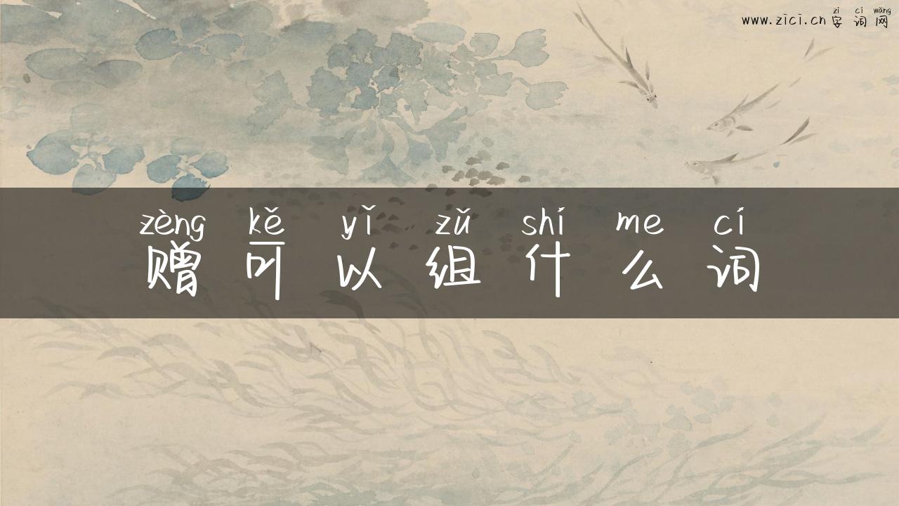 赠可以组什么词