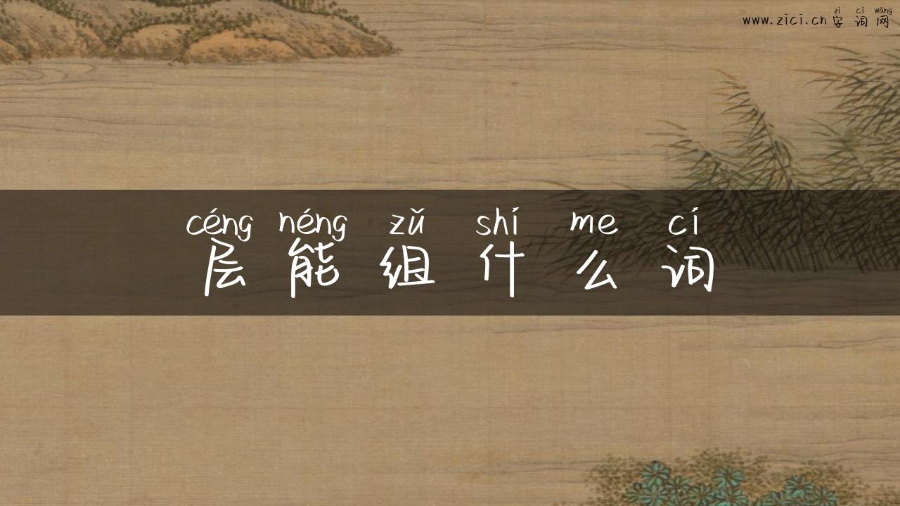 层能组什么词