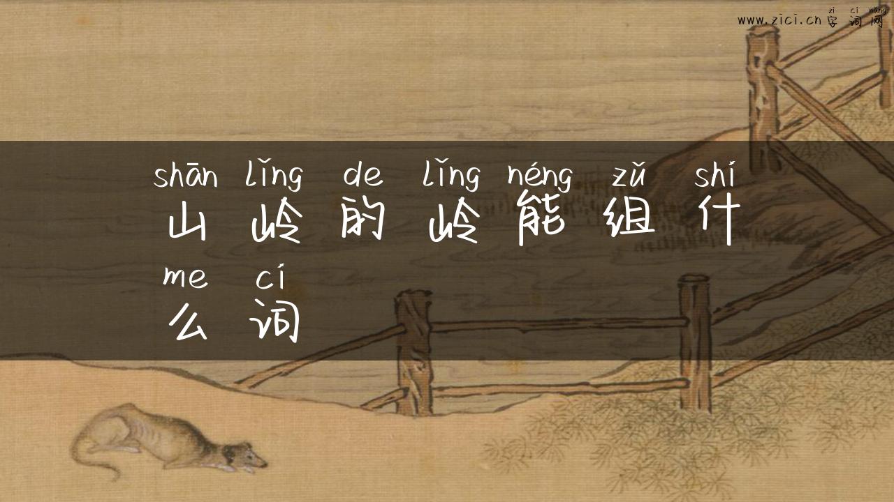 山岭的岭能组什么词