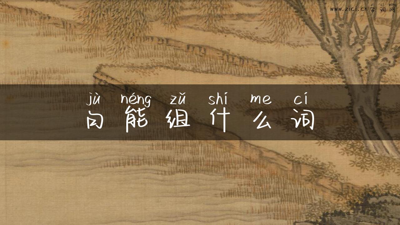 句能组什么词