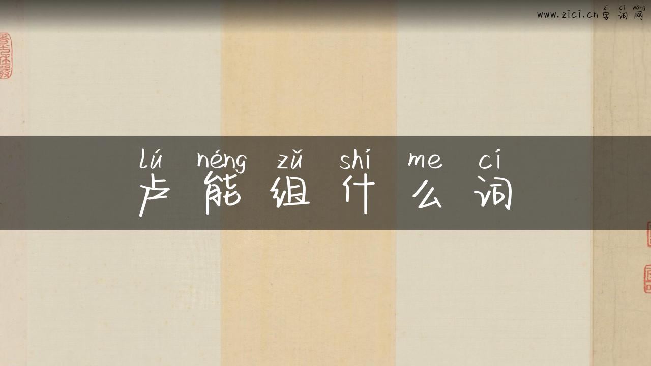 卢能组什么词