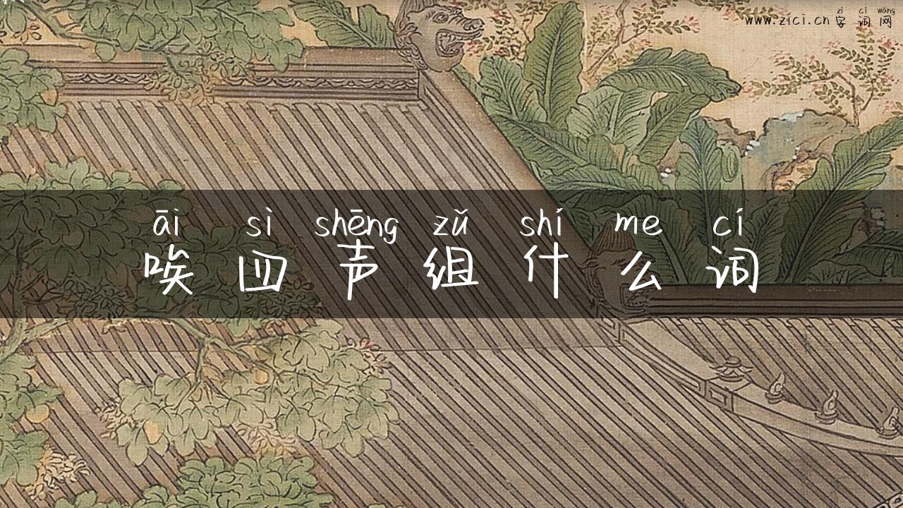 唉四声组什么词