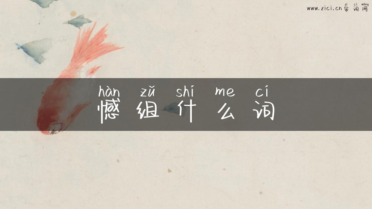 憾组什么词