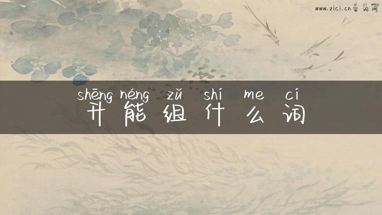 升能组什么词