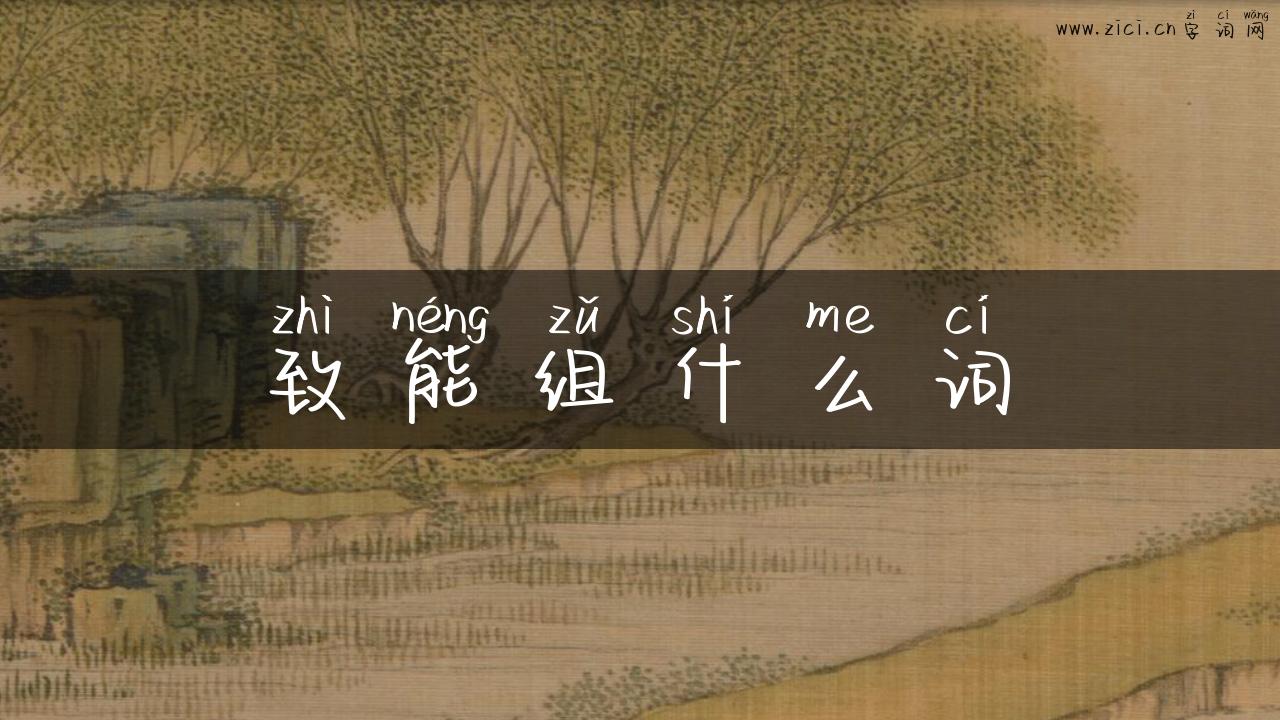 致能组什么词