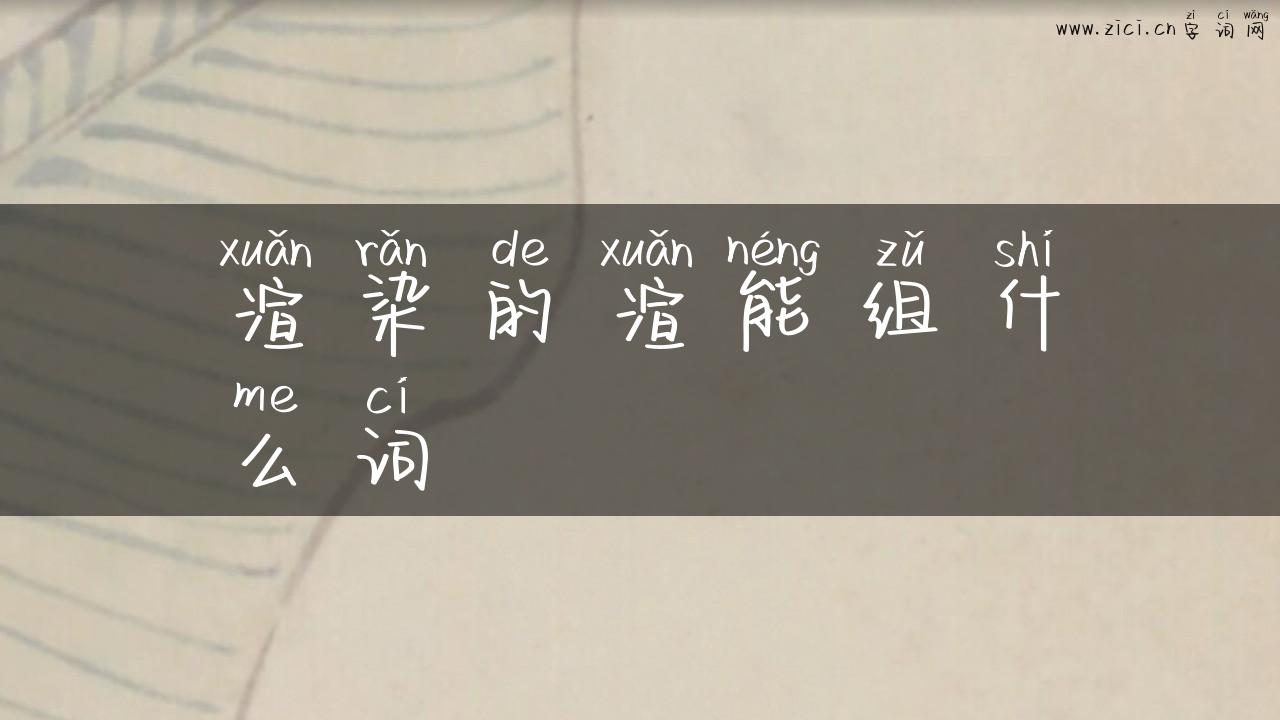 渲染的渲能组什么词