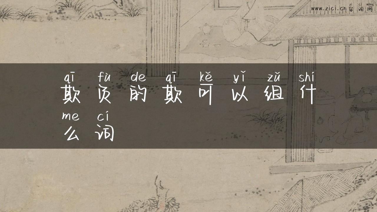 欺负的欺可以组什么词