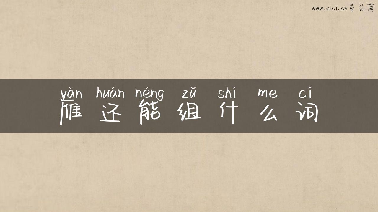 雁还能组什么词