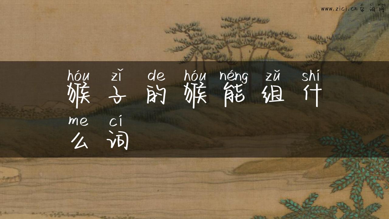 猴子的猴能组什么词