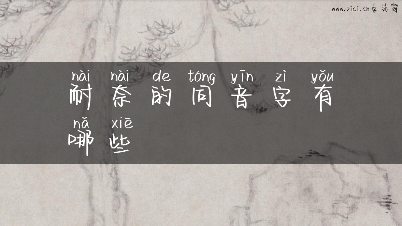耐奈的同音字有哪些