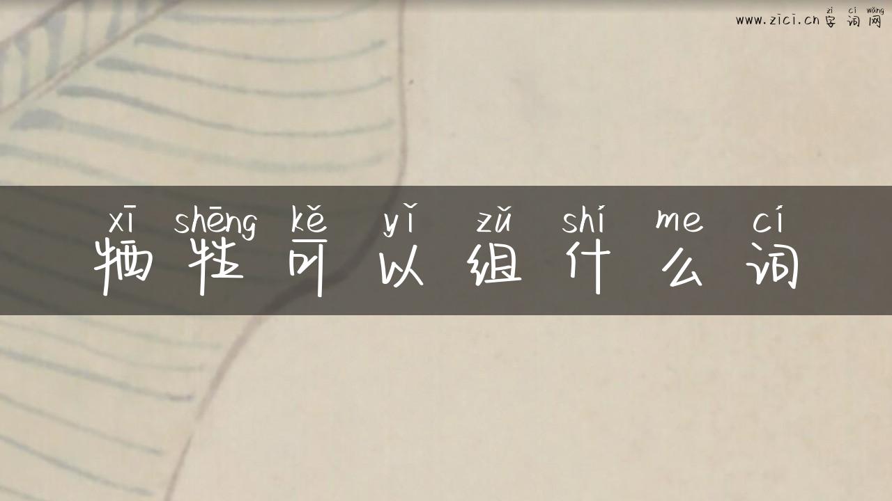 牺牲可以组什么词