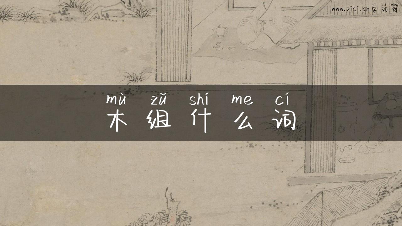 木组什么词