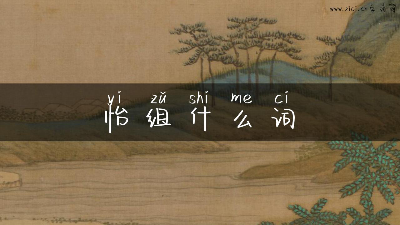怡组什么词