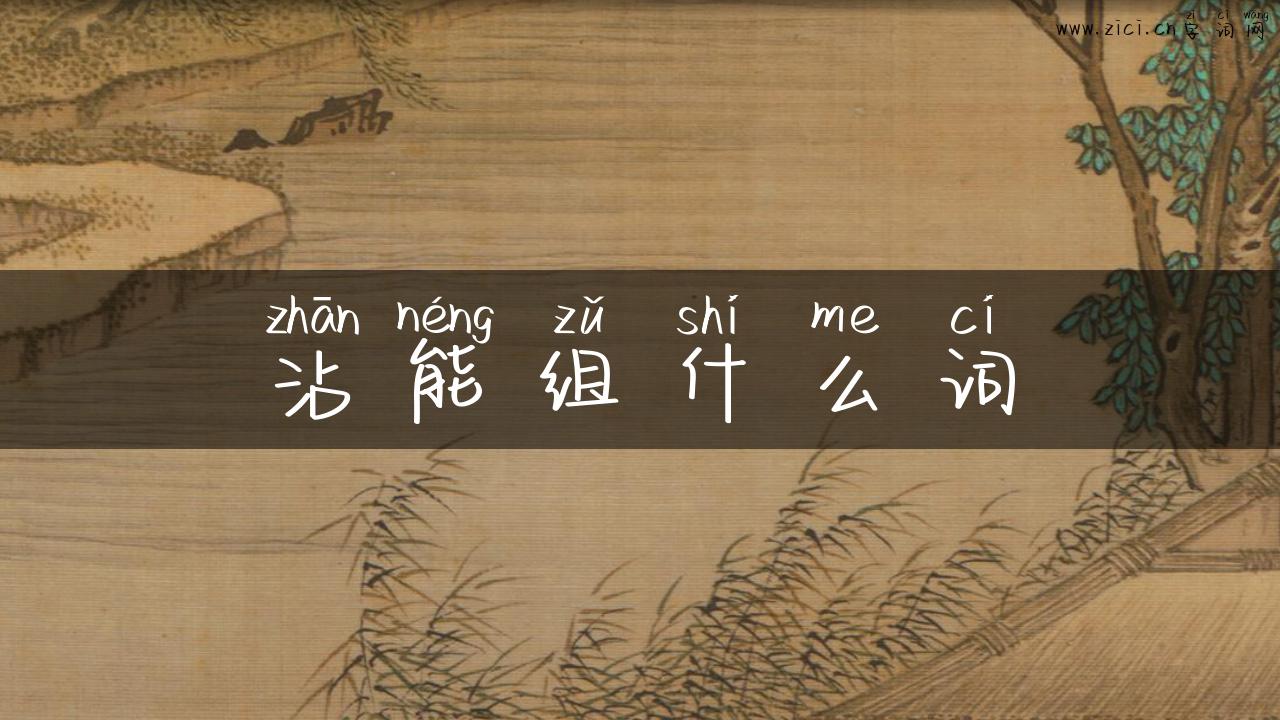沾能组什么词