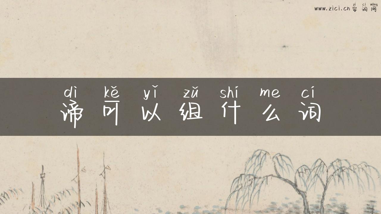 谛可以组什么词