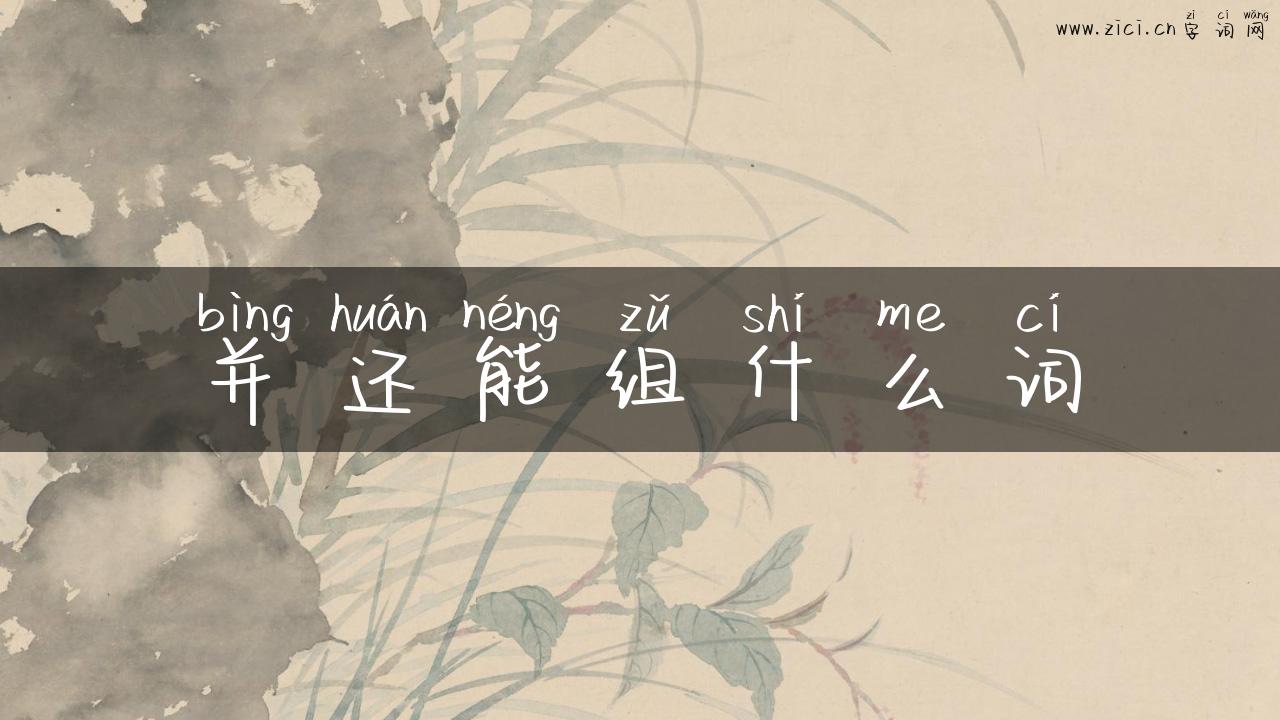 并还能组什么词