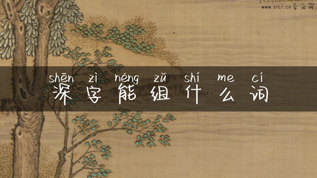 深字能组什么词