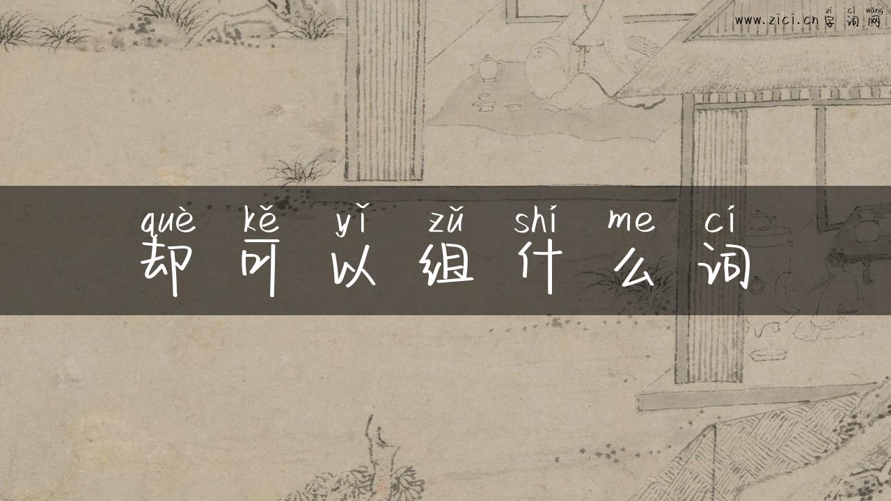 却可以组什么词
