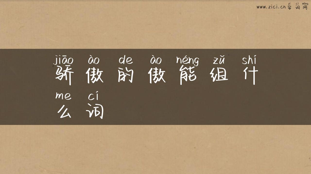 骄傲的傲能组什么词