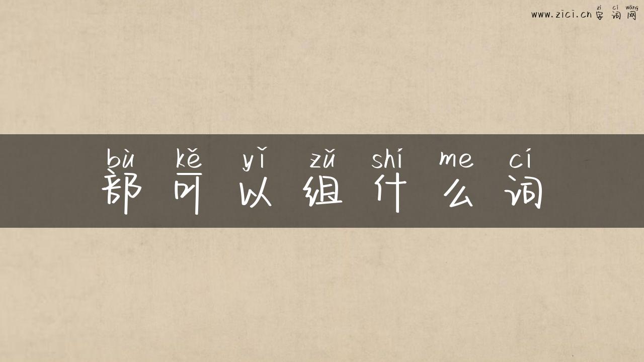 部可以组什么词