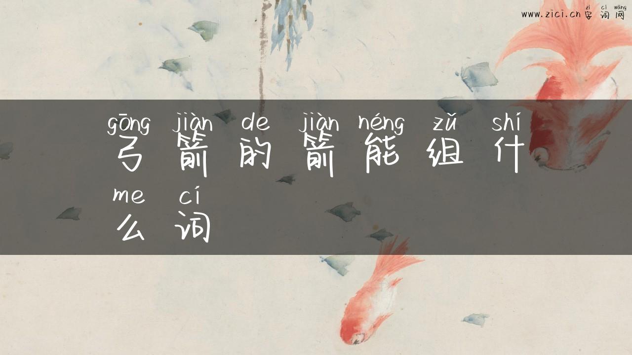 弓箭的箭能组什么词