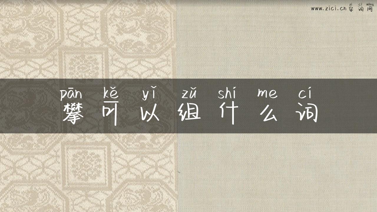 攀可以组什么词