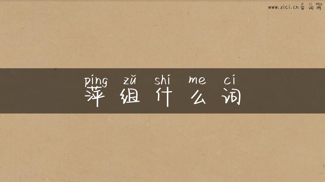 萍组什么词