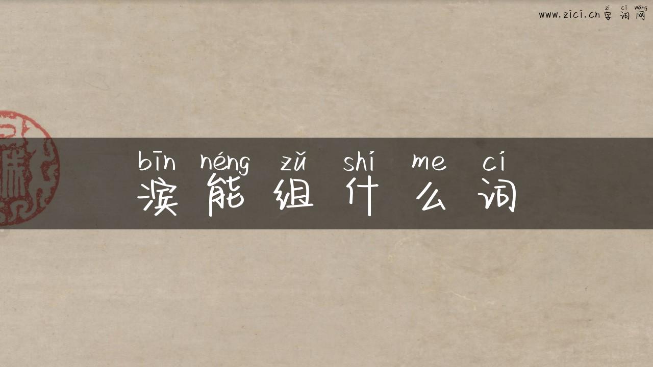 滨能组什么词