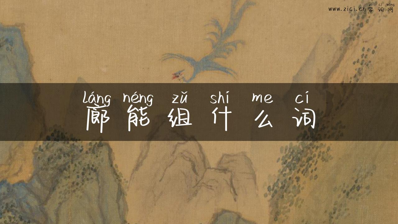 廊能组什么词