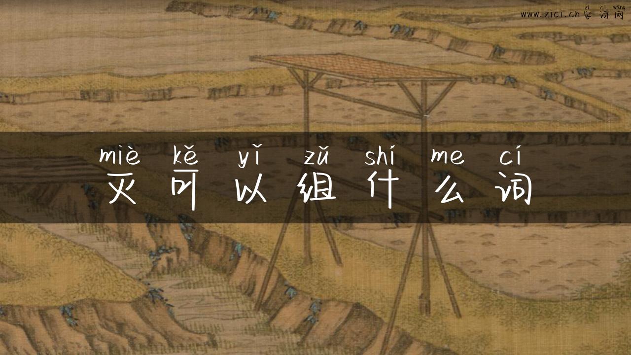 灭可以组什么词