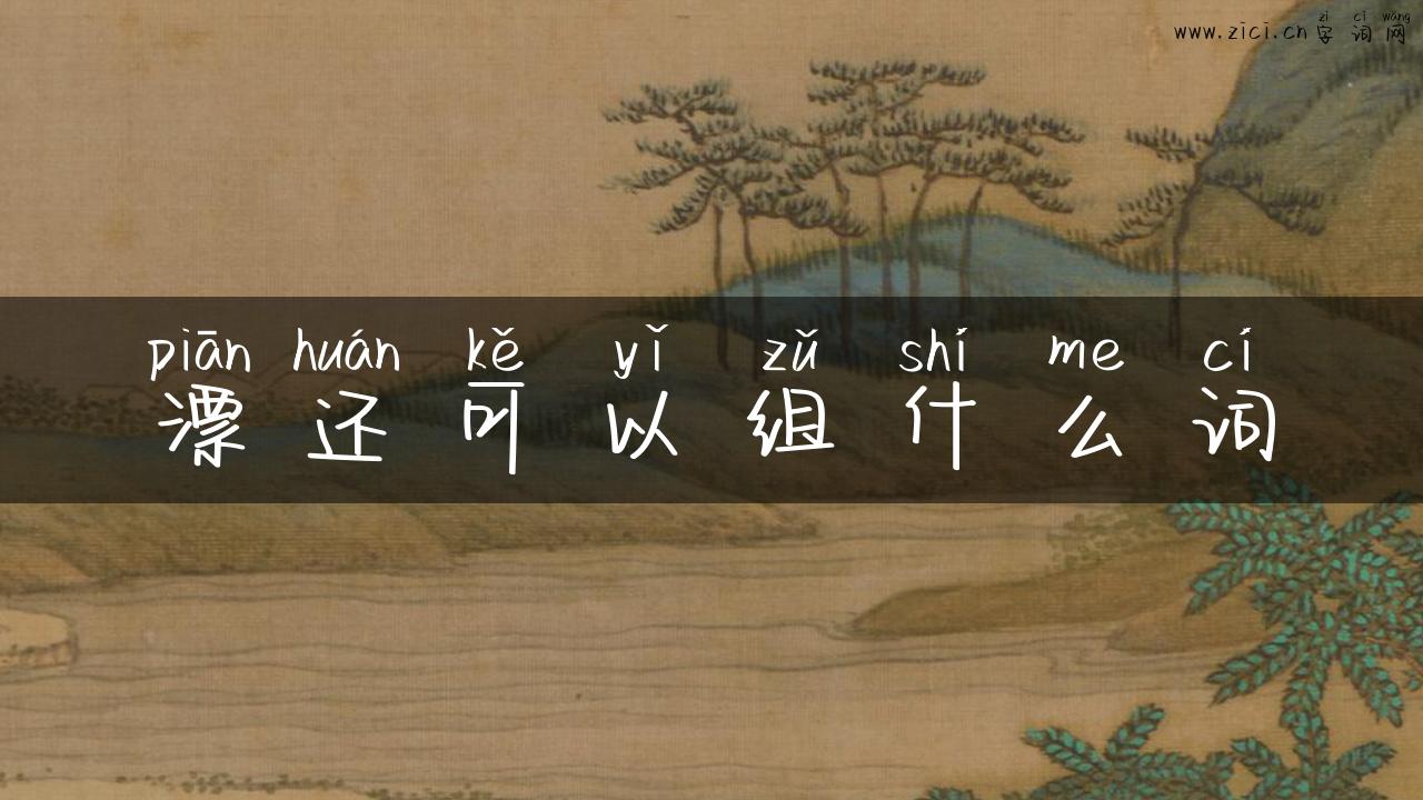 漂还可以组什么词