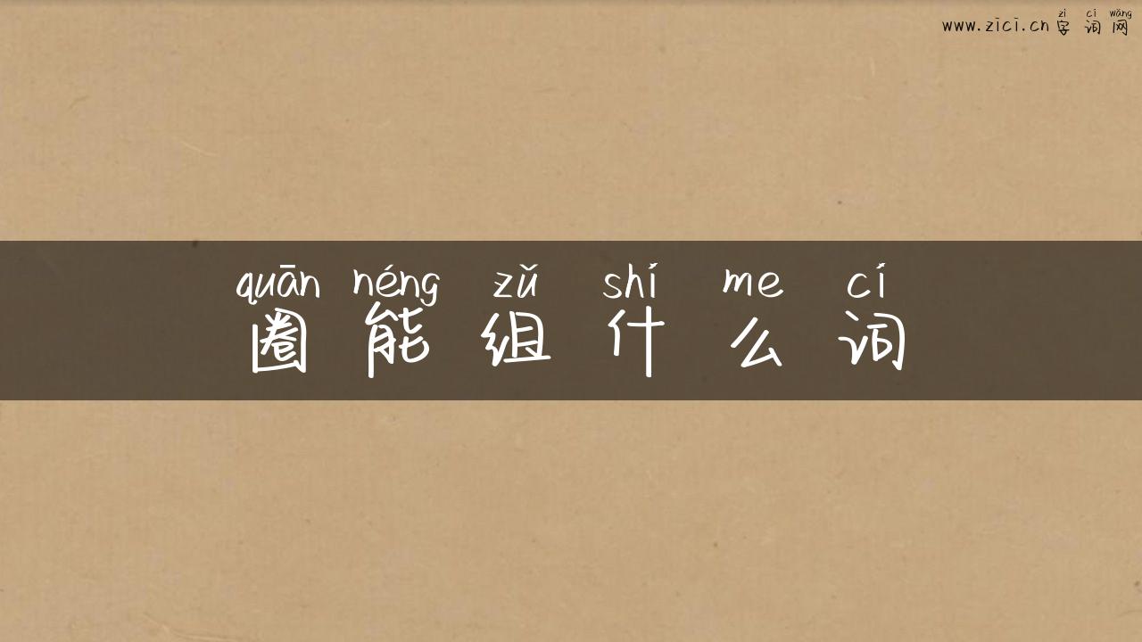 圈能组什么词