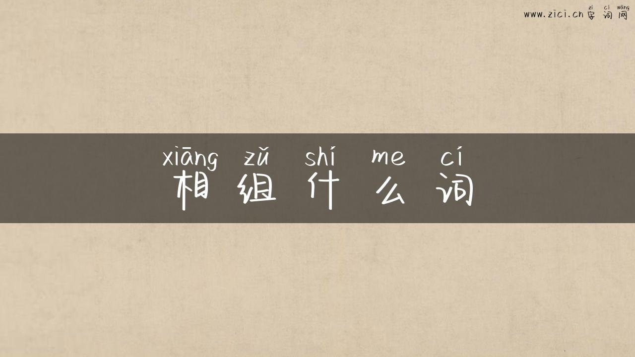 相组什么词