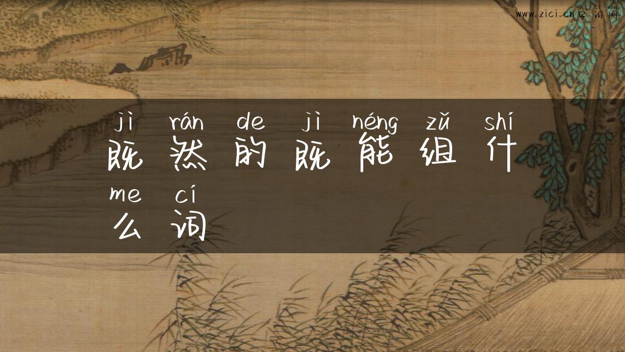 既然的既能组什么词